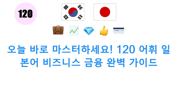 오늘 바로 마스터하세요! 120 어휘 일본어 비즈니스 금융 완벽 가이드